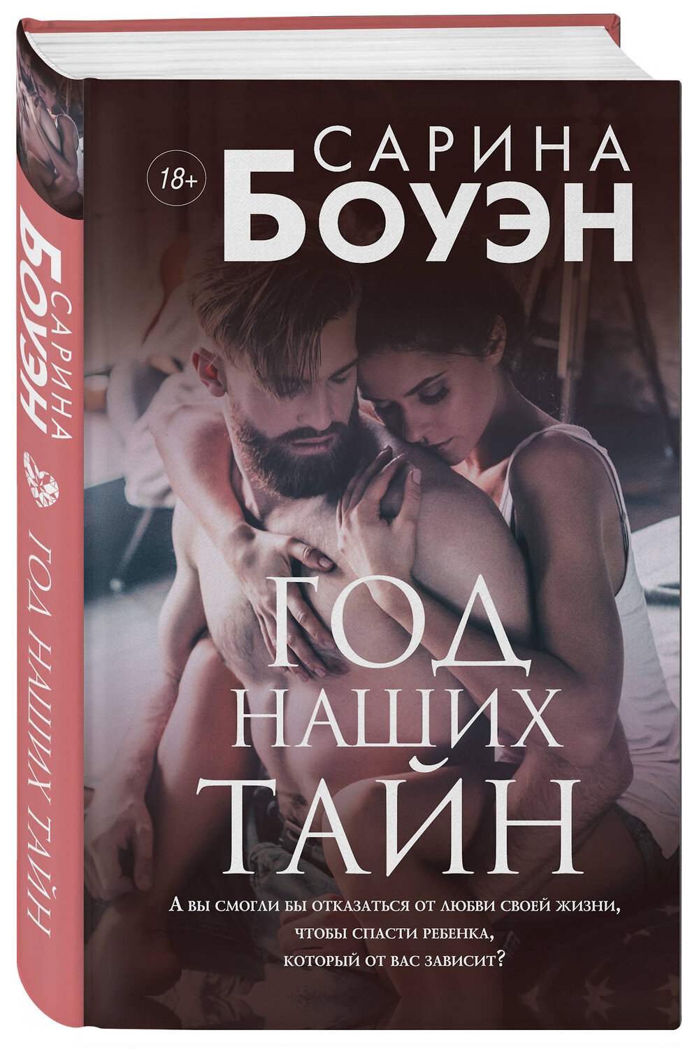 Эксмо Сарина Боуэн "Год наших тайн" 344371 978-5-04-104953-9