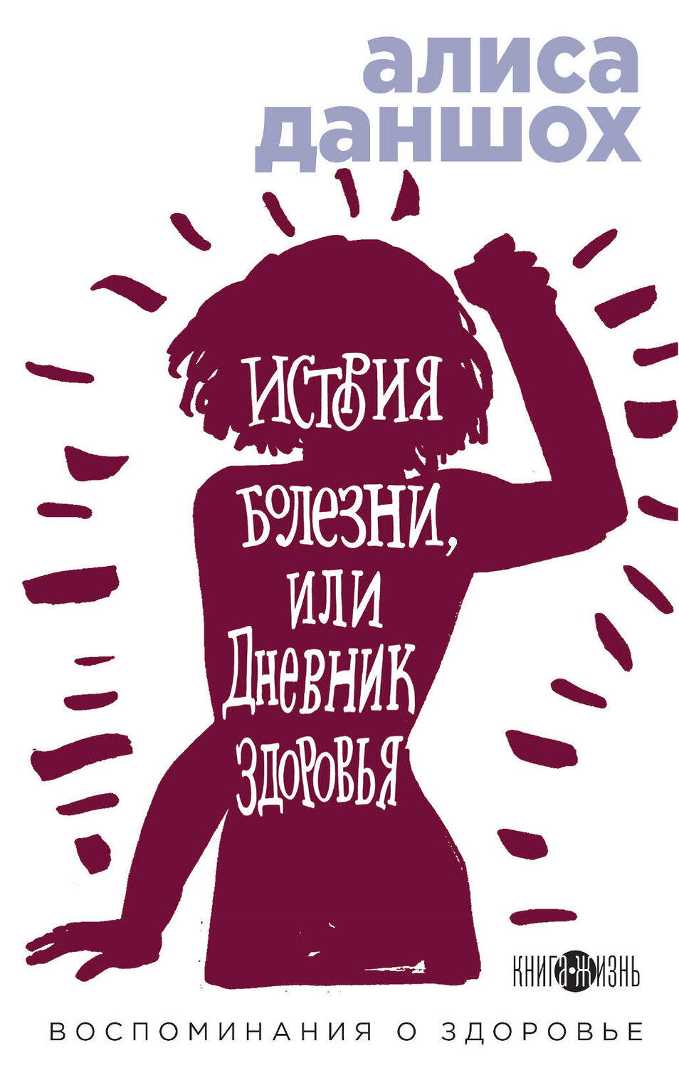 Эксмо Алиса Даншох "История болезни, или Дневник здоровья. Воспоминания о здоровье" 344375 978-5-04-104965-2