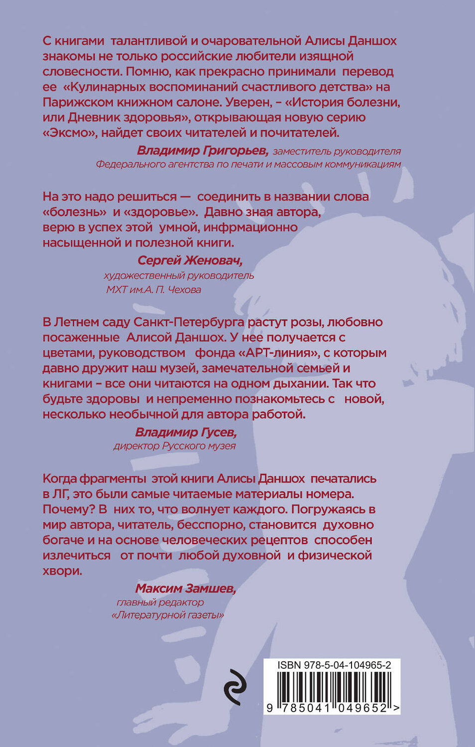 Эксмо Алиса Даншох "История болезни, или Дневник здоровья. Воспоминания о здоровье" 344375 978-5-04-104965-2