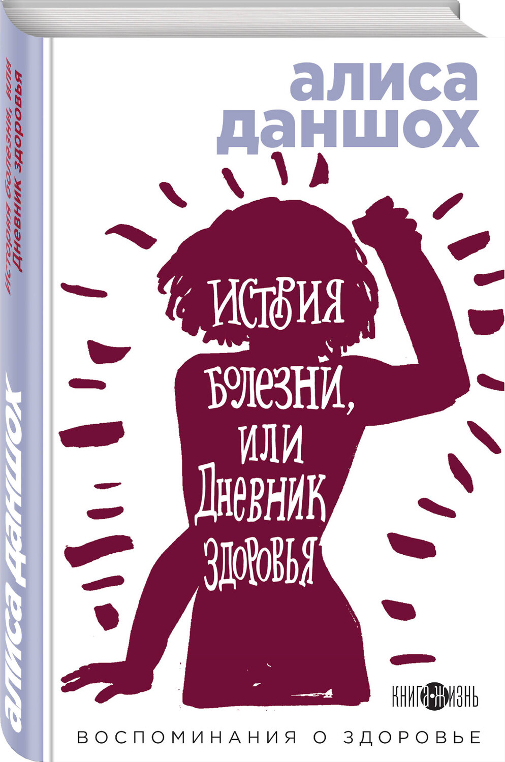 Эксмо Алиса Даншох "История болезни, или Дневник здоровья. Воспоминания о здоровье" 344375 978-5-04-104965-2