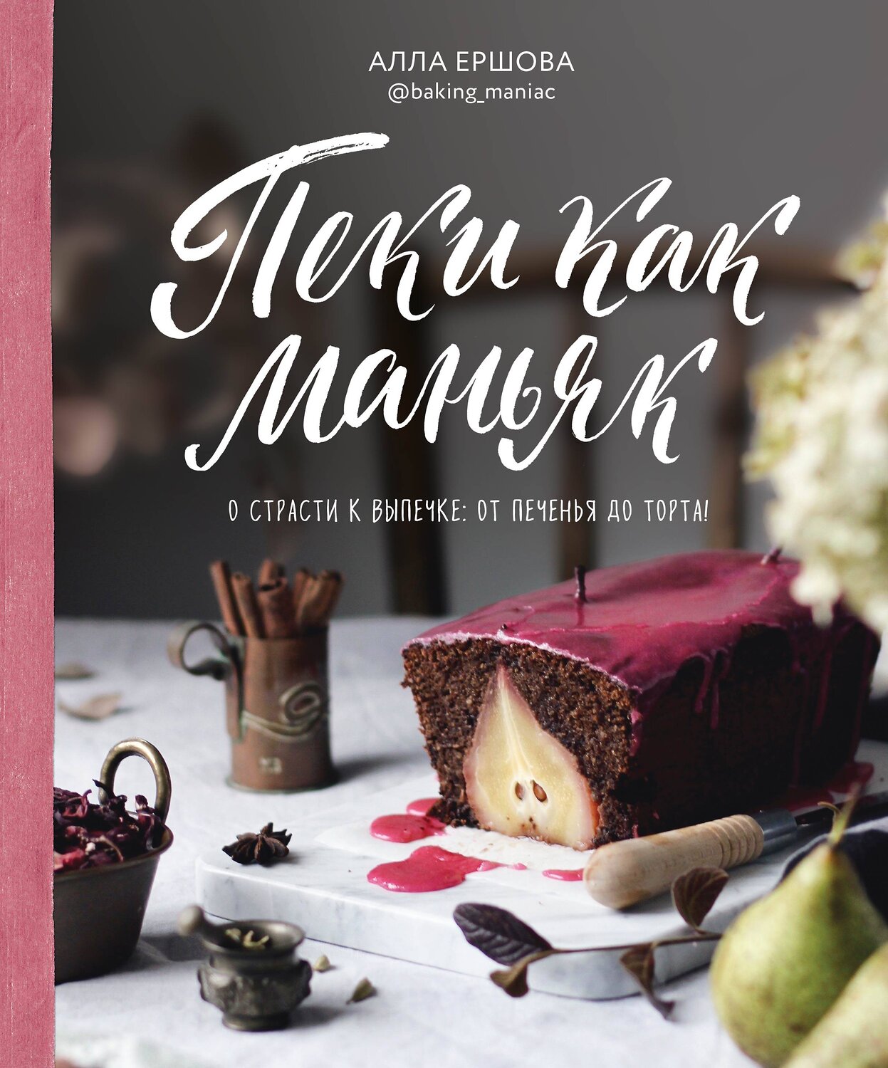 Эксмо Алла Ершова "Пеки как маньяк. О страсти к выпечке: от печенья до торта!" 344381 978-5-04-105009-2