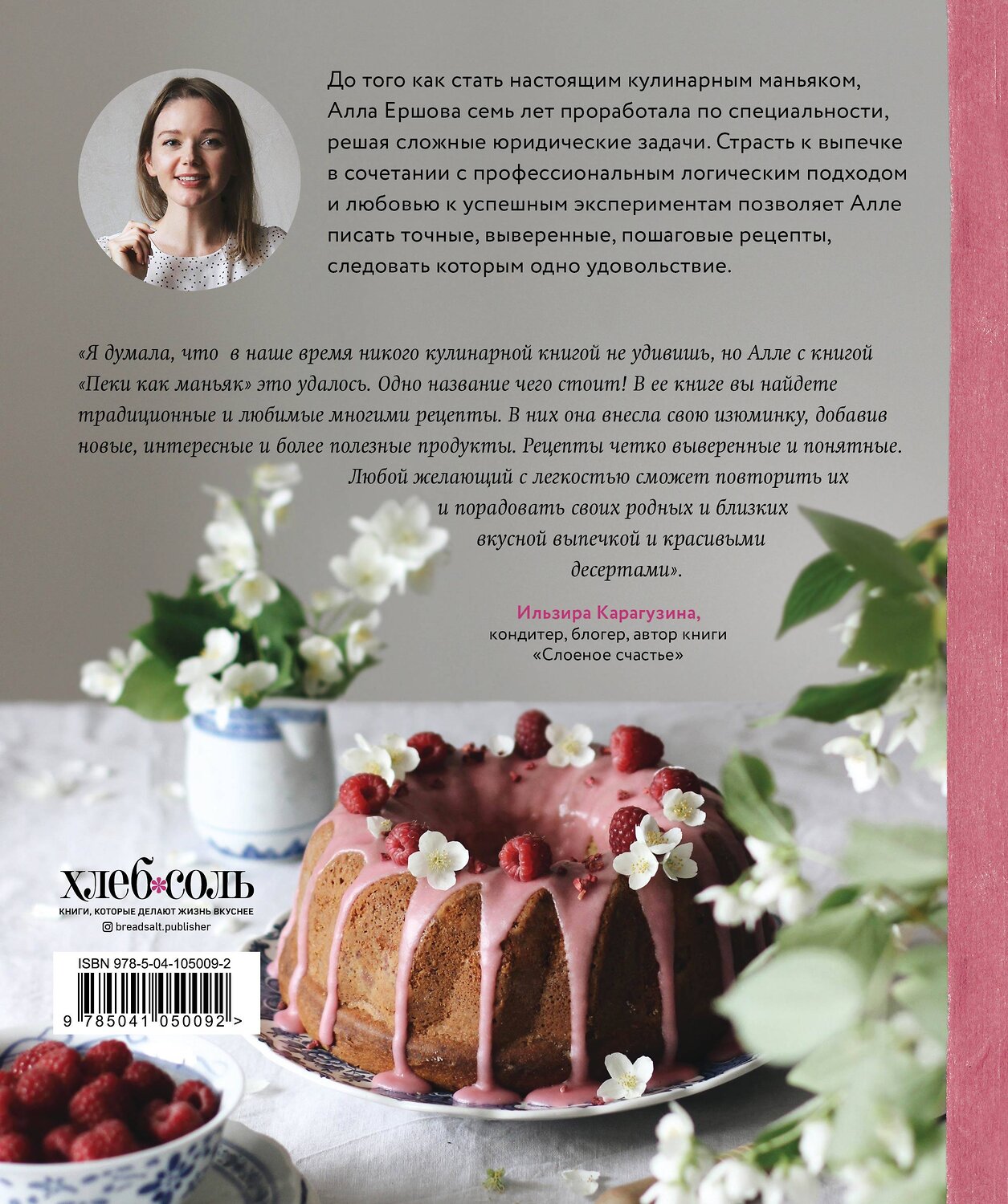 Эксмо Алла Ершова "Пеки как маньяк. О страсти к выпечке: от печенья до торта!" 344381 978-5-04-105009-2