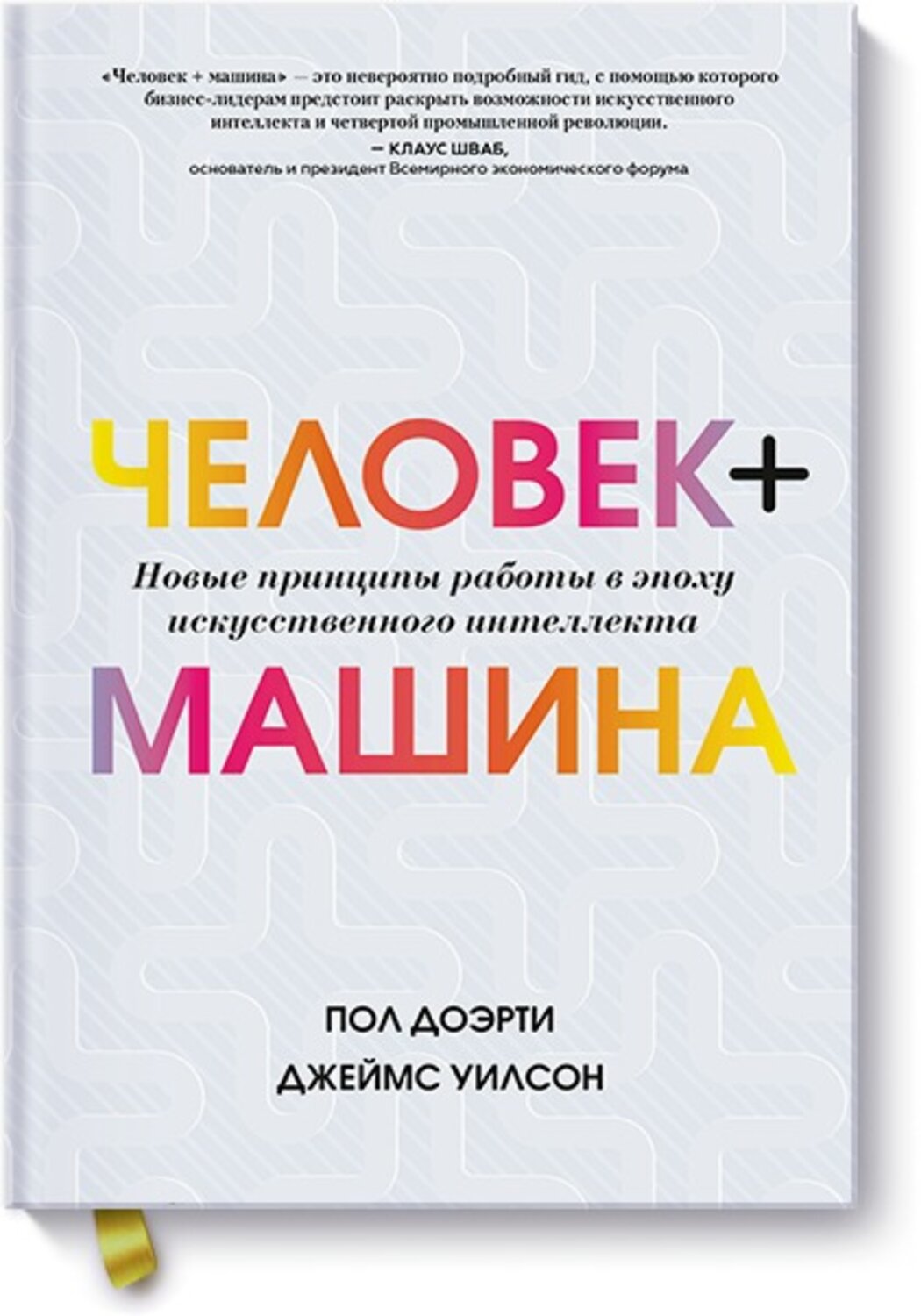 Эксмо Пол Доэрти, Джеймс Уилсон "Человек + машина. Новые принципы работы в эпоху искусственного интеллекта" 344386 978-5-00146-159-3
