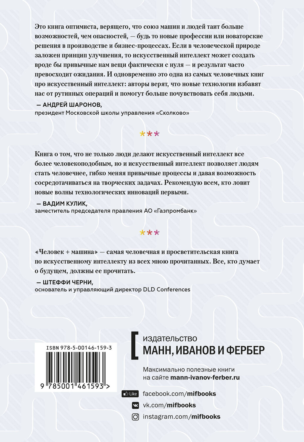 Эксмо Пол Доэрти, Джеймс Уилсон "Человек + машина. Новые принципы работы в эпоху искусственного интеллекта" 344386 978-5-00146-159-3