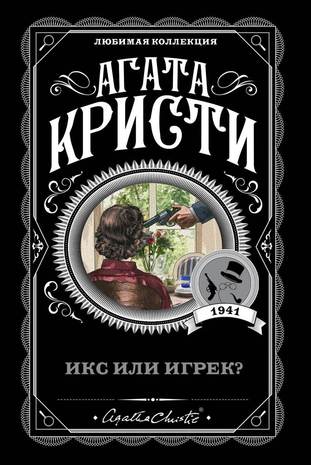 Эксмо Агата Кристи "Икс или игрек?" 344395 978-5-04-105095-5