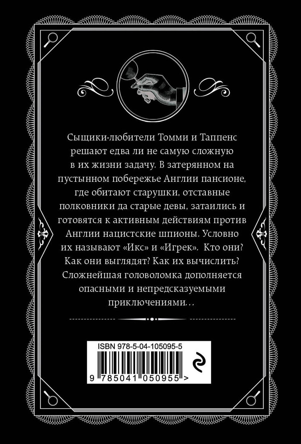 Эксмо Агата Кристи "Икс или игрек?" 344395 978-5-04-105095-5