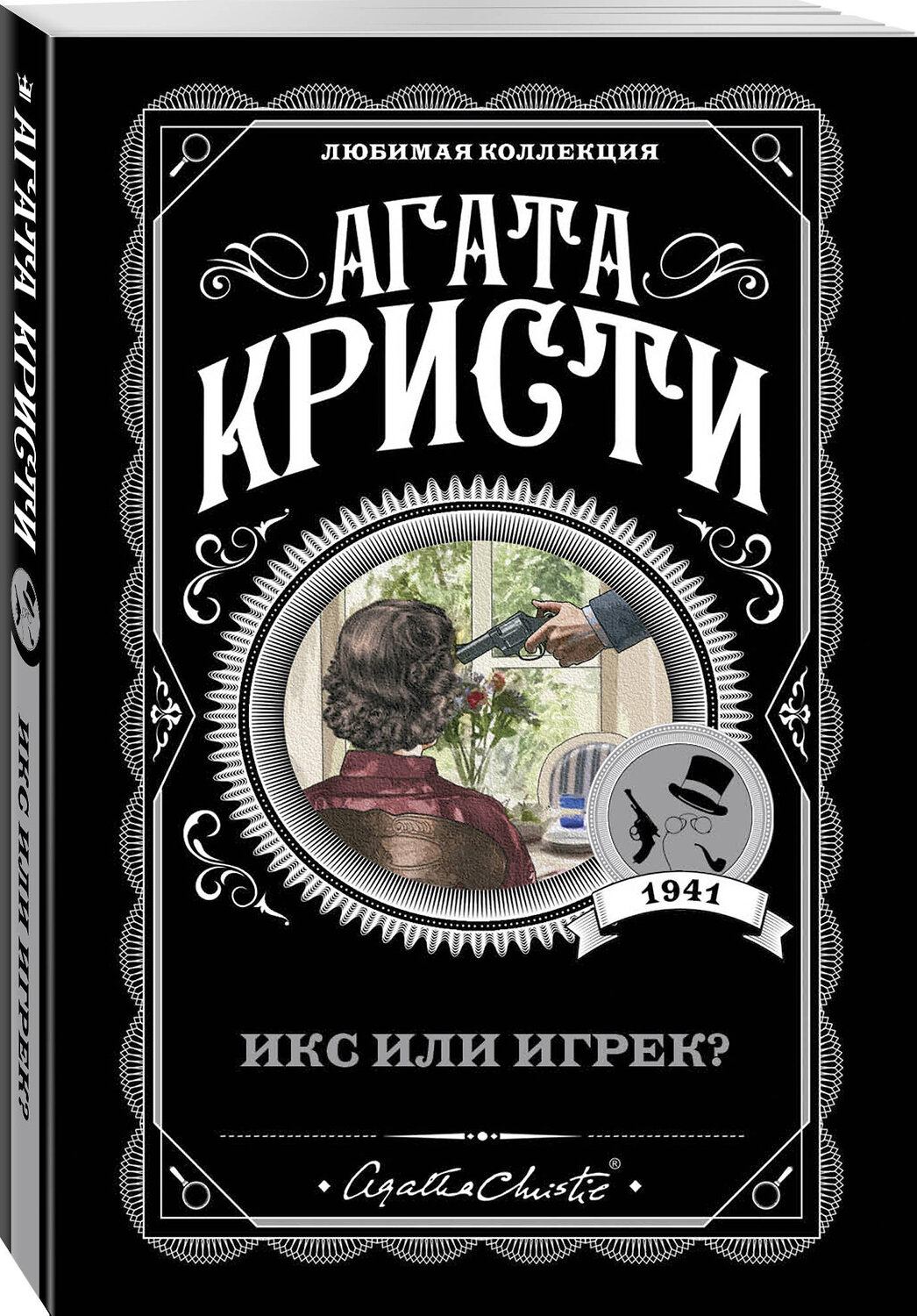 Эксмо Агата Кристи "Икс или игрек?" 344395 978-5-04-105095-5