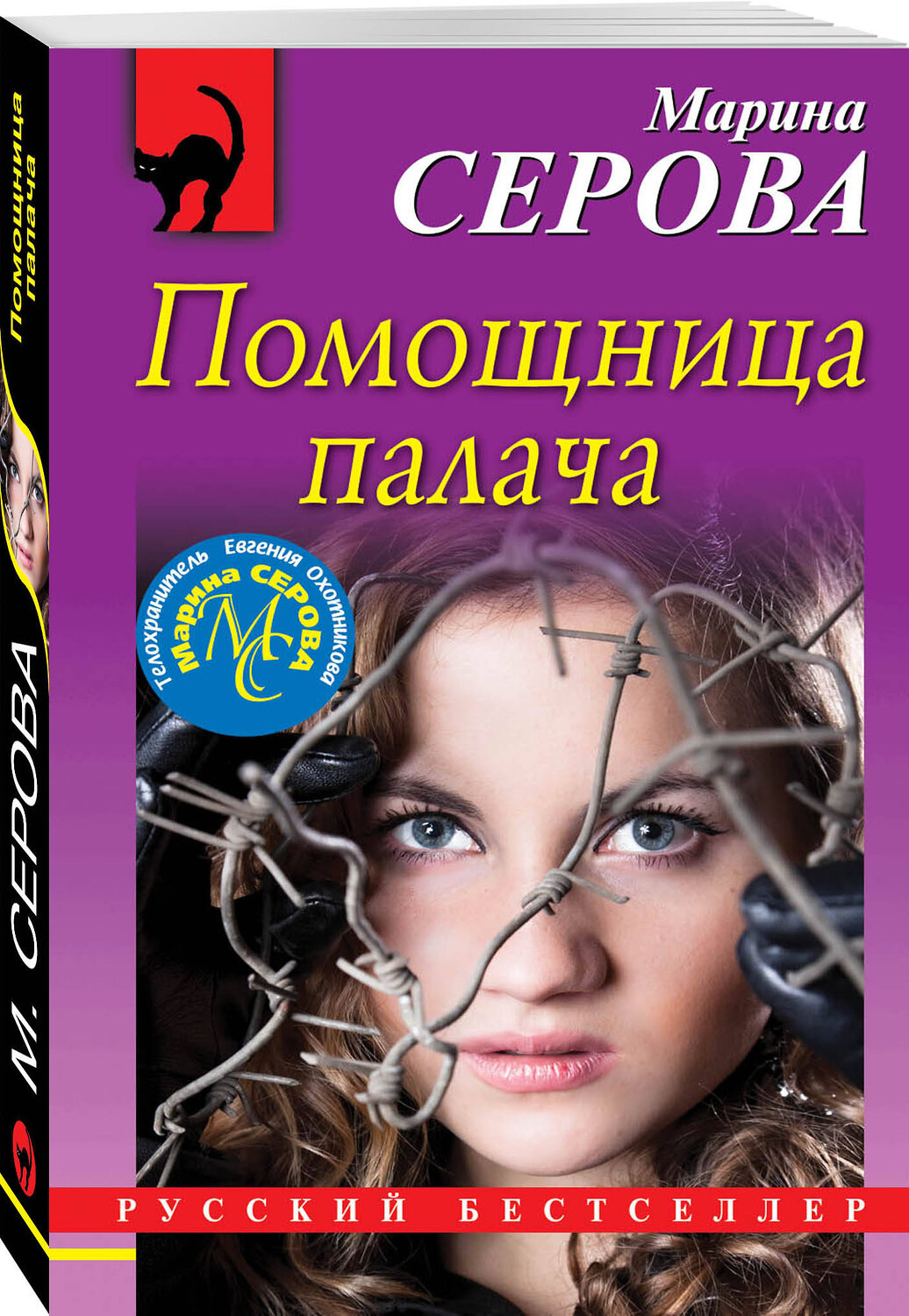 Эксмо Марина Серова "Помощница палача" 344405 978-5-04-105069-6
