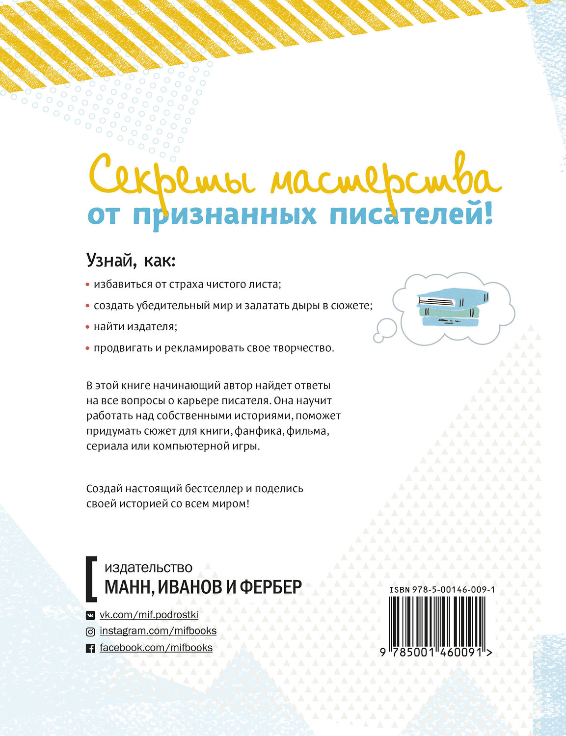 Эксмо Кристофер Эдж, Падрик Малхолланд "Твой первый бестселлер. Как написать роман, пьесу, сценарий для фильма или игры" 344410 978-5-00146-009-1