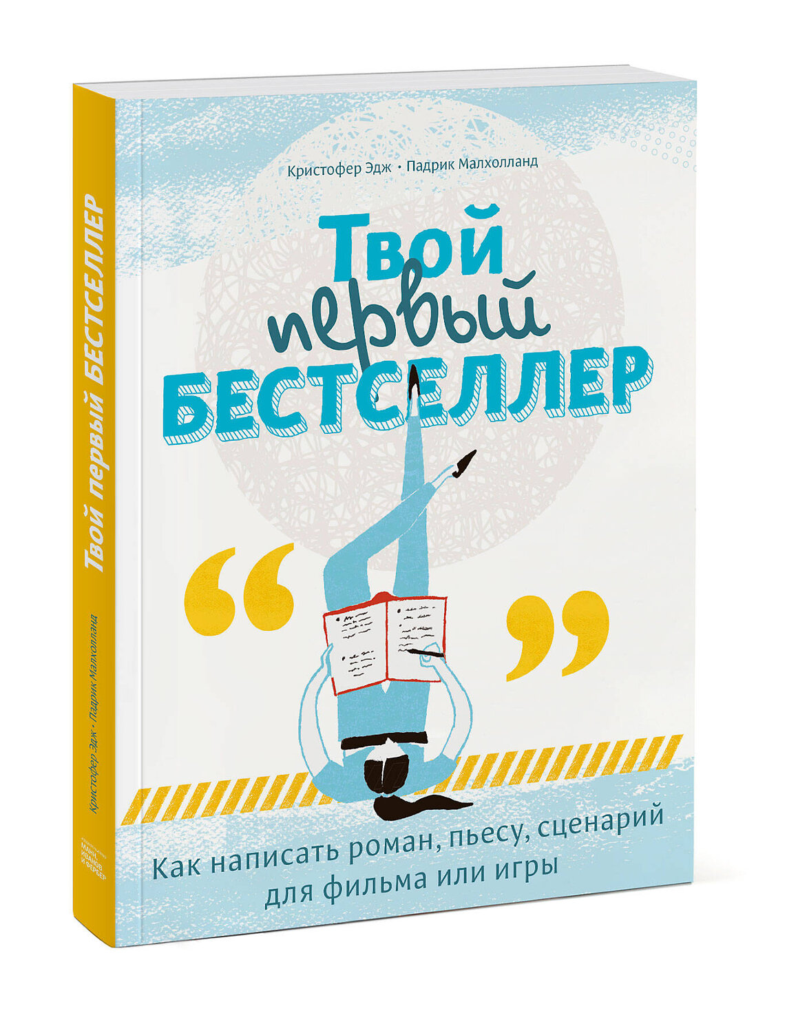 Эксмо Кристофер Эдж, Падрик Малхолланд "Твой первый бестселлер. Как написать роман, пьесу, сценарий для фильма или игры" 344410 978-5-00146-009-1