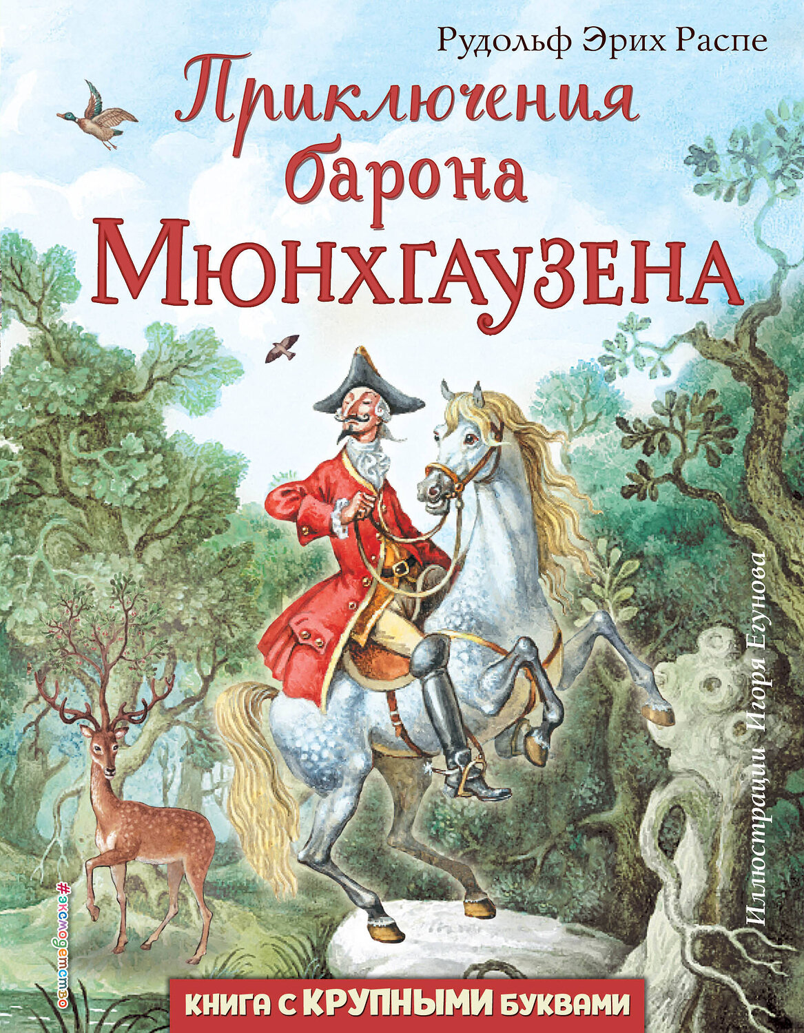Эксмо Распе Рудольф Эрих "Приключения барона Мюнхгаузена (ил. И. Егунова)" 344412 978-5-04-105096-2
