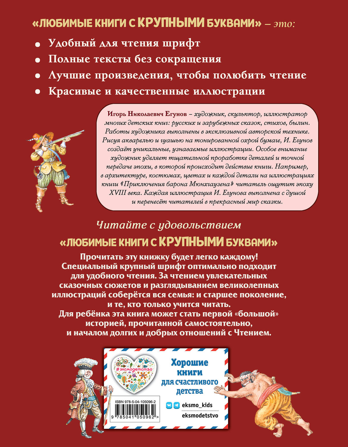 Эксмо Распе Рудольф Эрих "Приключения барона Мюнхгаузена (ил. И. Егунова)" 344412 978-5-04-105096-2