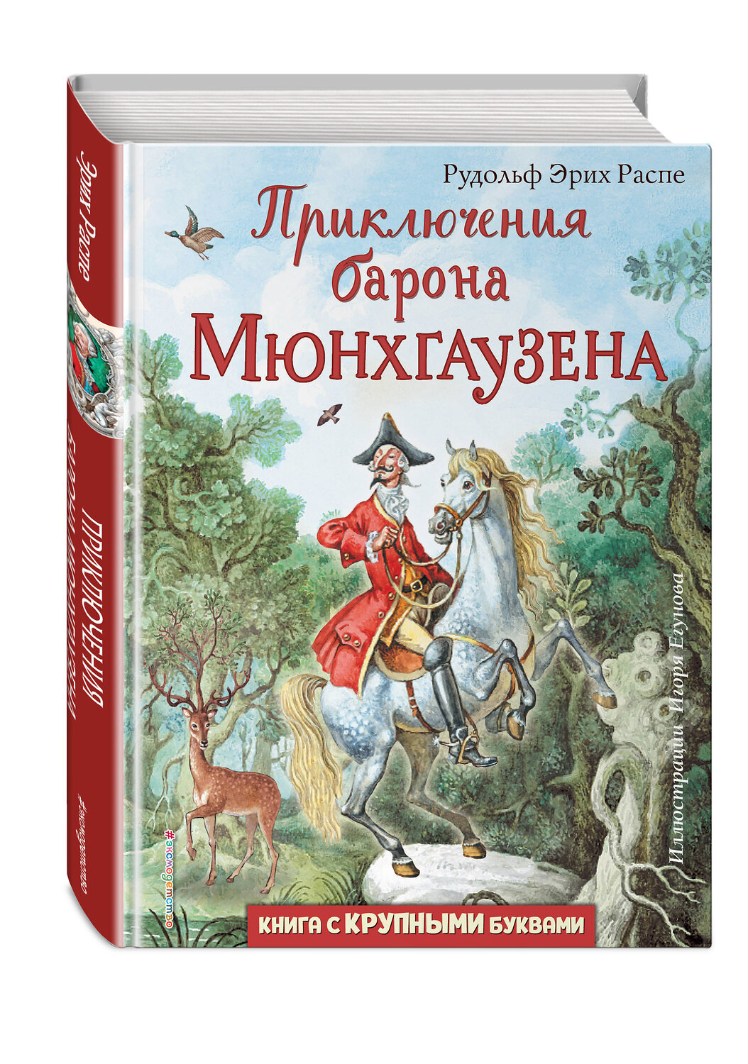 Эксмо Распе Рудольф Эрих "Приключения барона Мюнхгаузена (ил. И. Егунова)" 344412 978-5-04-105096-2