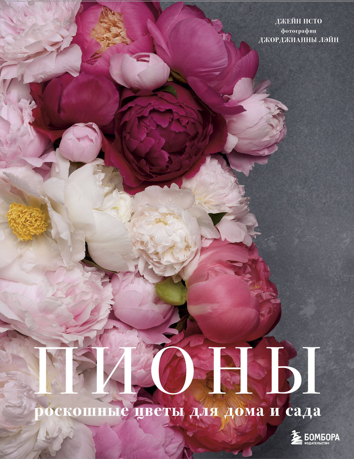 Эксмо Джейн Исто, Джорджианна Лэйн "Пионы. Роскошные цветы для дома и сада" 344419 978-5-04-105144-0