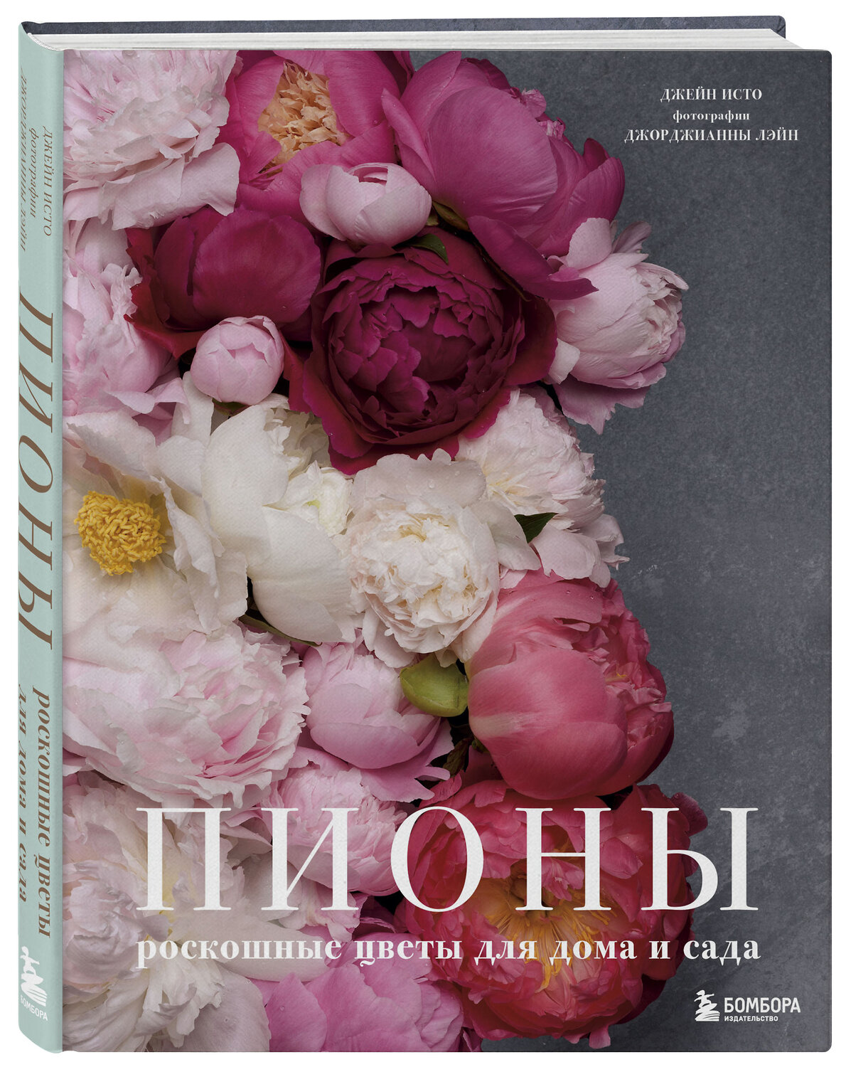 Эксмо Джейн Исто, Джорджианна Лэйн "Пионы. Роскошные цветы для дома и сада" 344419 978-5-04-105144-0