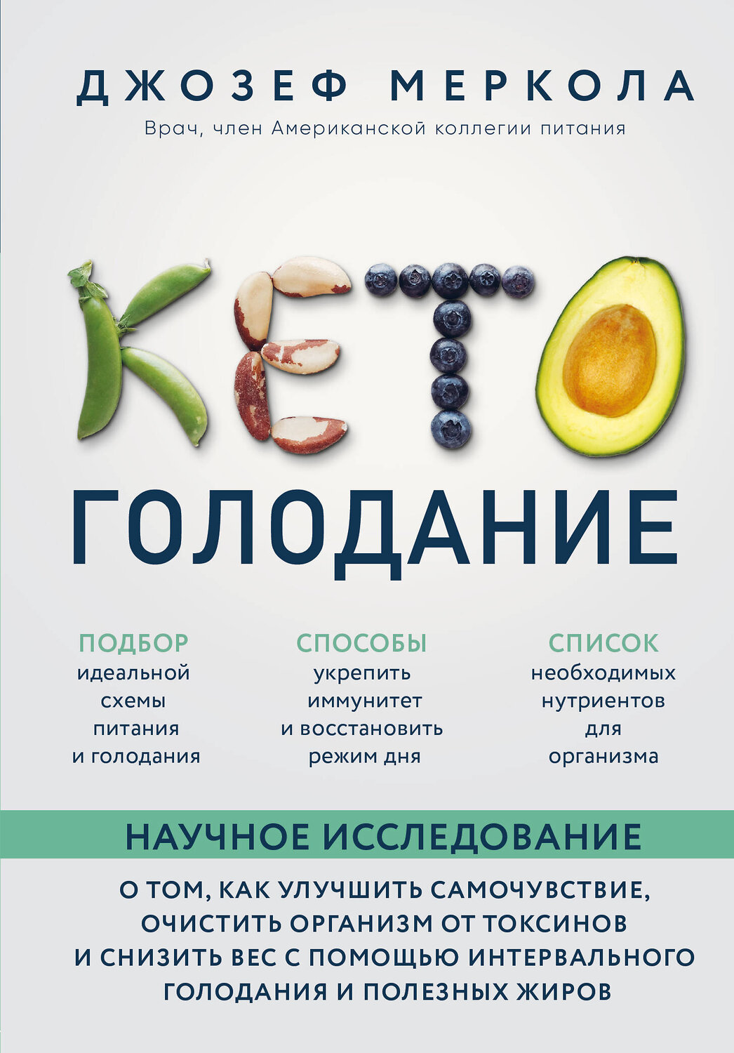 Эксмо Джозеф Меркола "Кето-голодание. Научное исследование о том, как улучшить самочувствие, очистить организм от токсинов и снизить вес с помощью интервального голодания и полезных жиров" 344424 978-5-04-105223-2