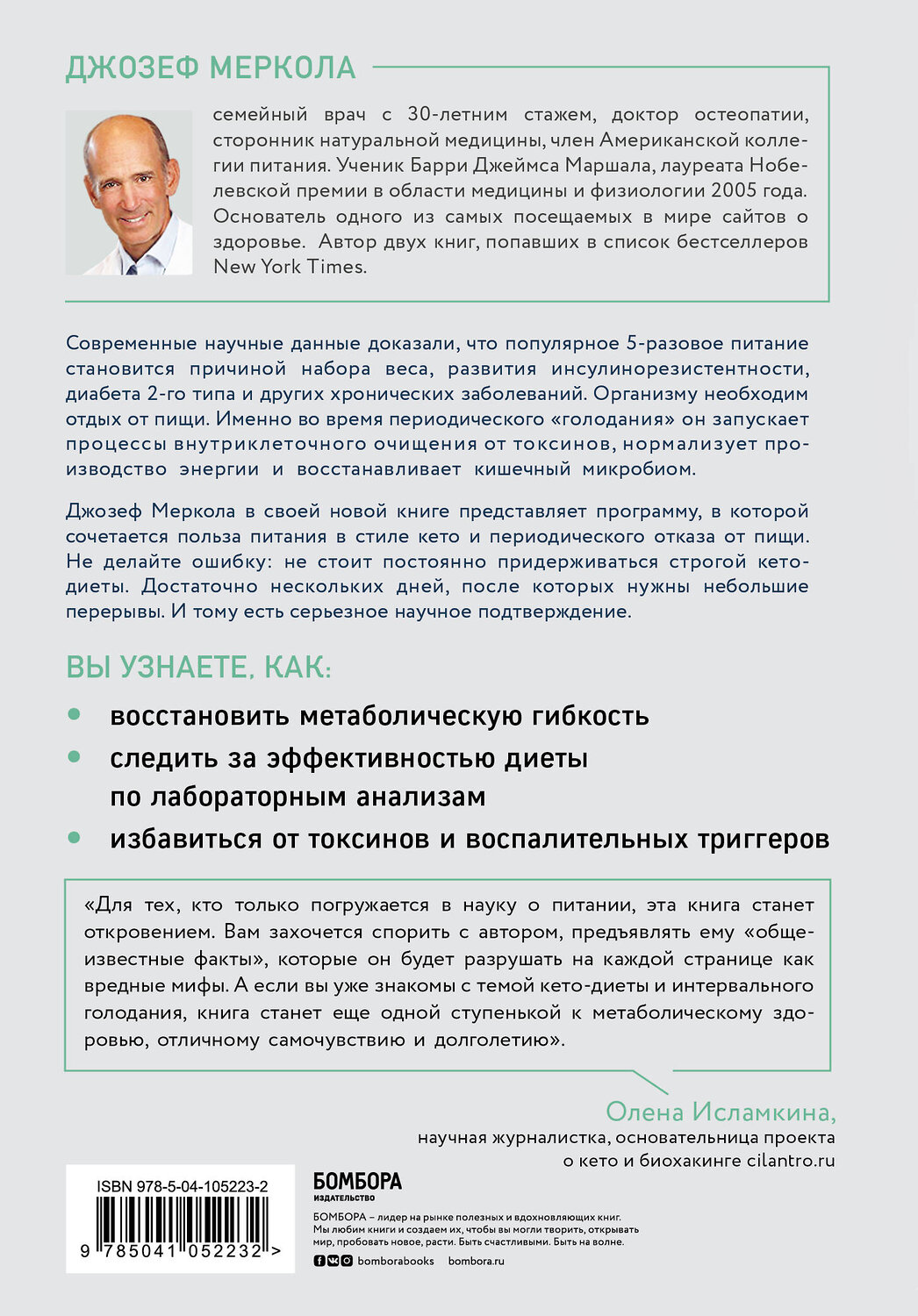 Эксмо Джозеф Меркола "Кето-голодание. Научное исследование о том, как улучшить самочувствие, очистить организм от токсинов и снизить вес с помощью интервального голодания и полезных жиров" 344424 978-5-04-105223-2