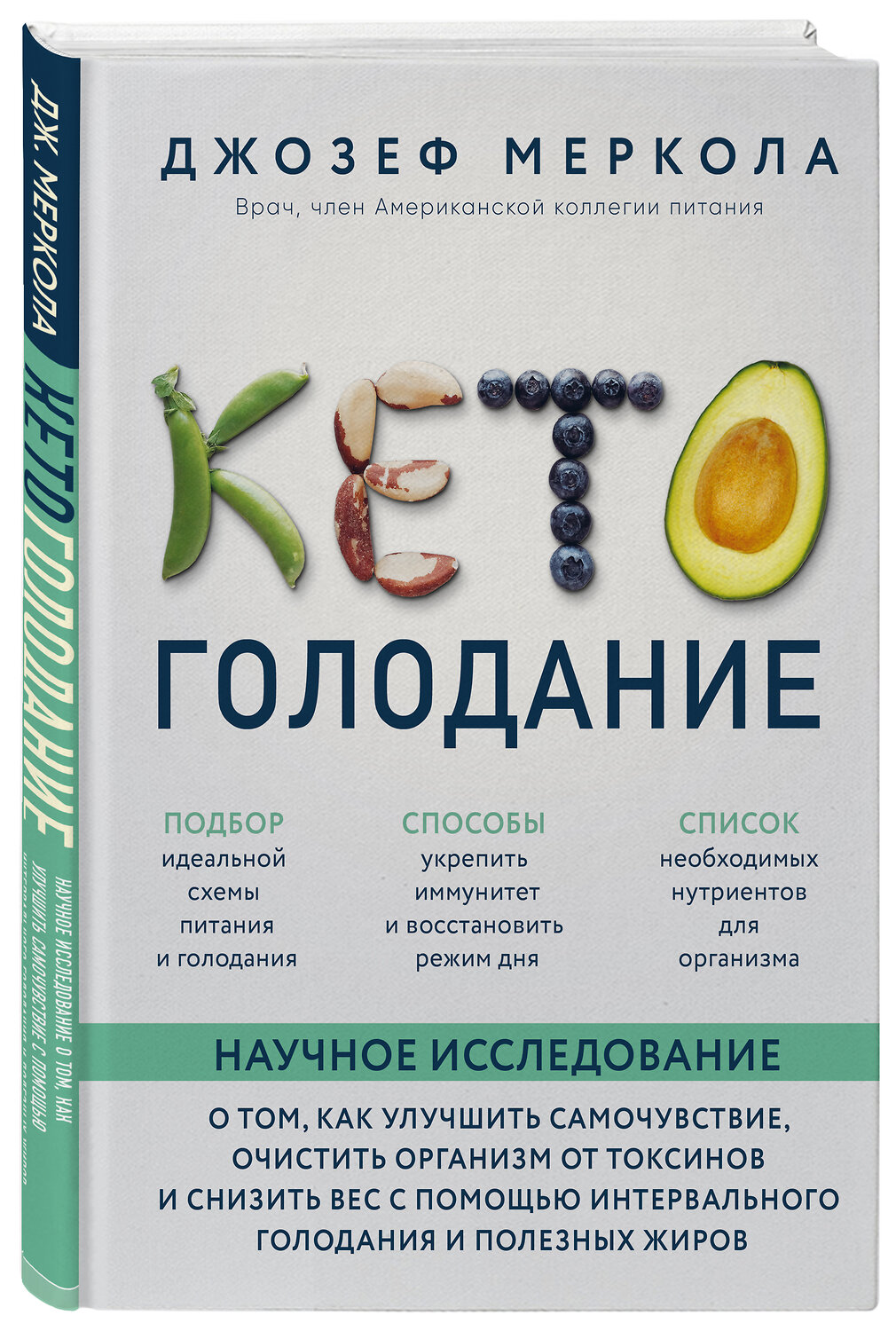 Эксмо Джозеф Меркола "Кето-голодание. Научное исследование о том, как улучшить самочувствие, очистить организм от токсинов и снизить вес с помощью интервального голодания и полезных жиров" 344424 978-5-04-105223-2
