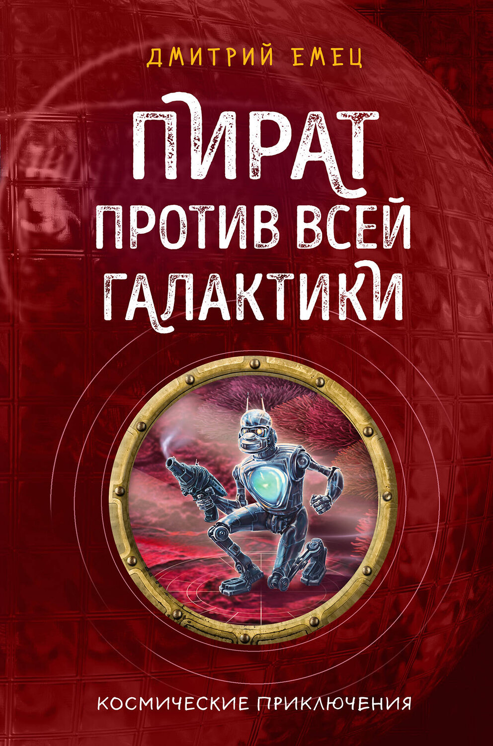 Эксмо Дмитрий Емец "Пират против всей галактики (#4)" 344426 978-5-04-105235-5