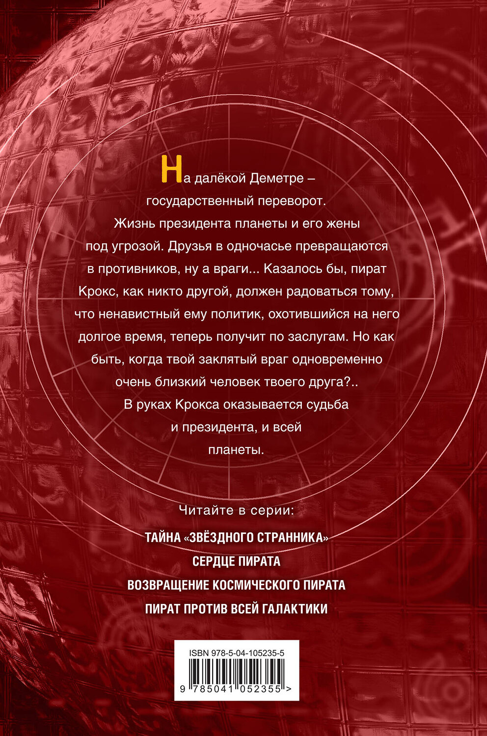 Эксмо Дмитрий Емец "Пират против всей галактики (#4)" 344426 978-5-04-105235-5