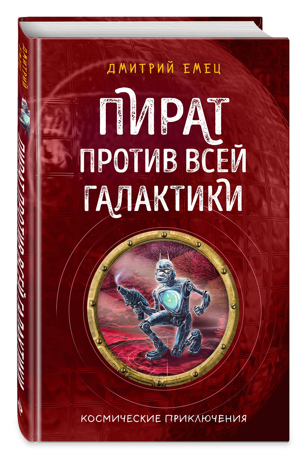 Эксмо Дмитрий Емец "Пират против всей галактики (#4)" 344426 978-5-04-105235-5