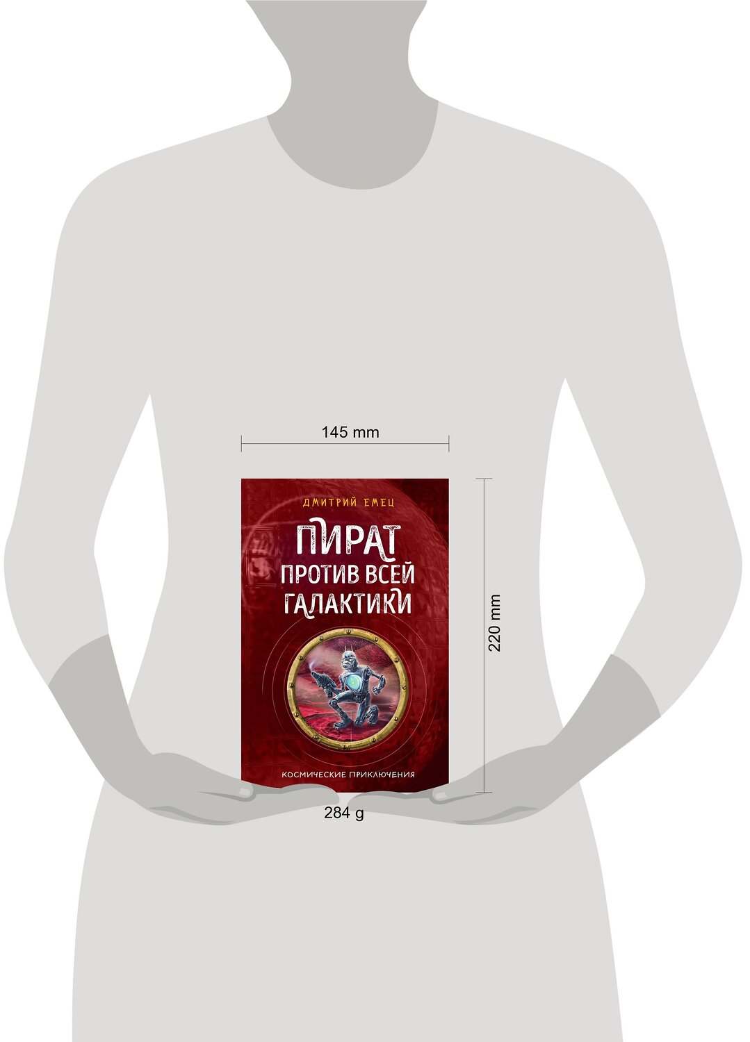 Эксмо Дмитрий Емец "Пират против всей галактики (#4)" 344426 978-5-04-105235-5