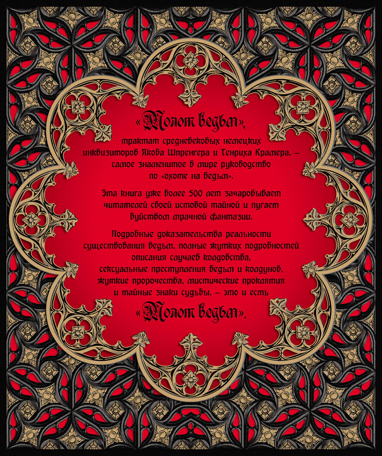 Эксмо Якоб Шпренгер, Генрих Крамер "Молот ведьм (эксклюзивное оформление, деревянный переплет). Второе издание" 344437 978-5-04-105292-8