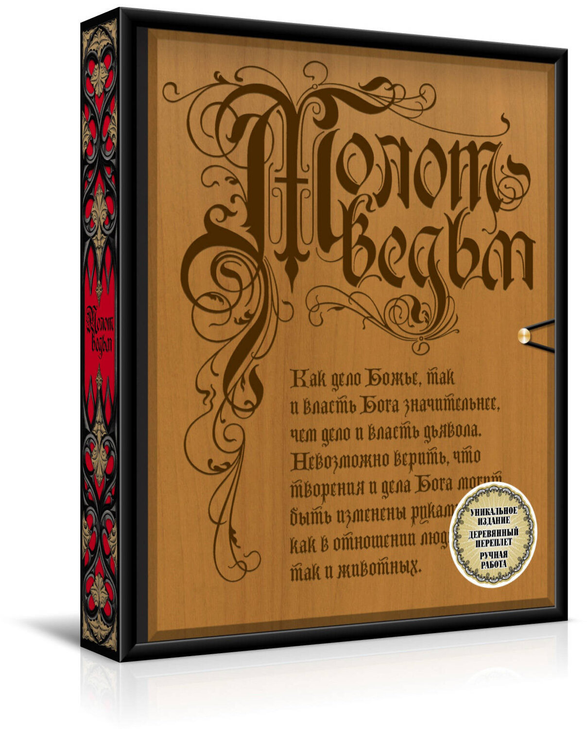 Эксмо Якоб Шпренгер, Генрих Крамер "Молот ведьм (эксклюзивное оформление, деревянный переплет). Второе издание" 344437 978-5-04-105292-8