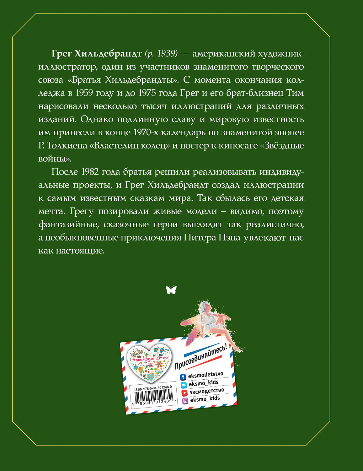 Эксмо Джеймс Барри "Питер Пэн (ил. Г. Хильдебрандта)" 344443 978-5-04-105329-1
