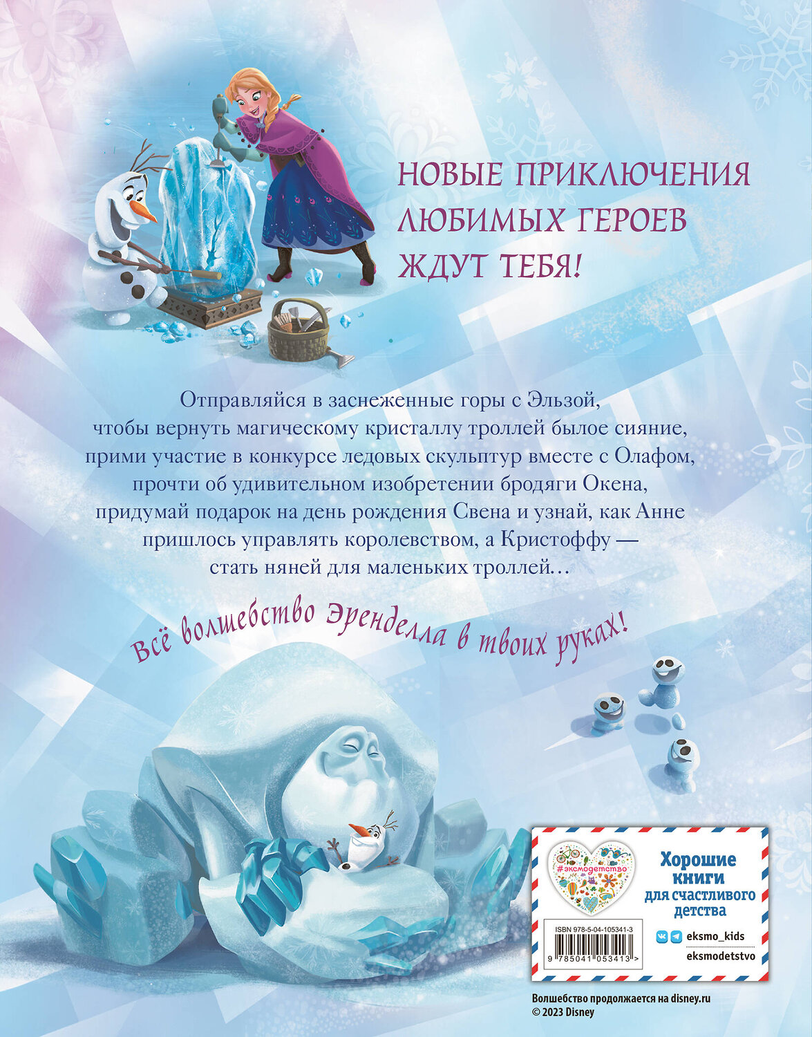 Эксмо "Холодное сердце. Удивительные истории" 344451 978-5-04-105341-3