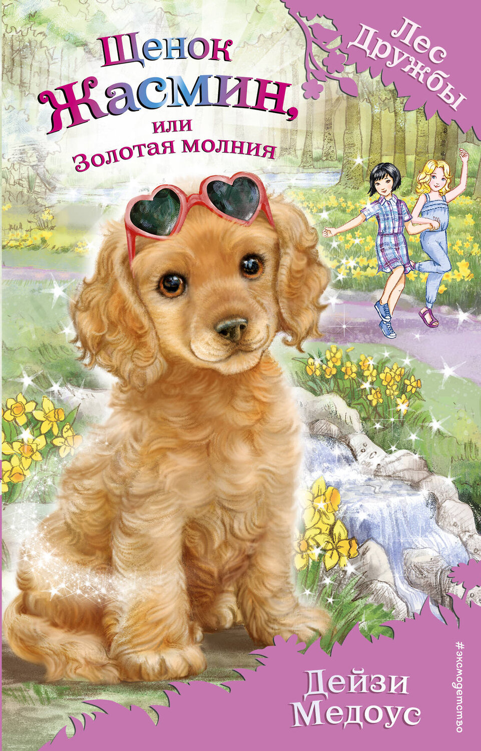 Эксмо Дейзи Медоус "Щенок Жасмин, или Золотая молния (выпуск 36)" 344486 978-5-04-105494-6