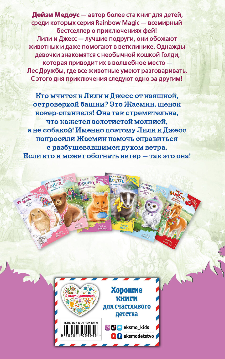 Эксмо Дейзи Медоус "Щенок Жасмин, или Золотая молния (выпуск 36)" 344486 978-5-04-105494-6