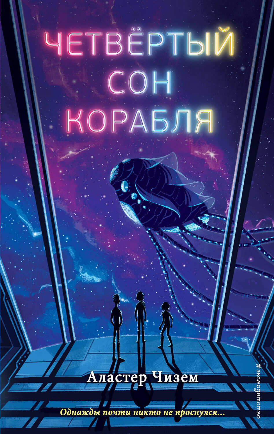 Эксмо Аластер Чизем "Четвертый сон корабля" 344503 978-5-04-105599-8
