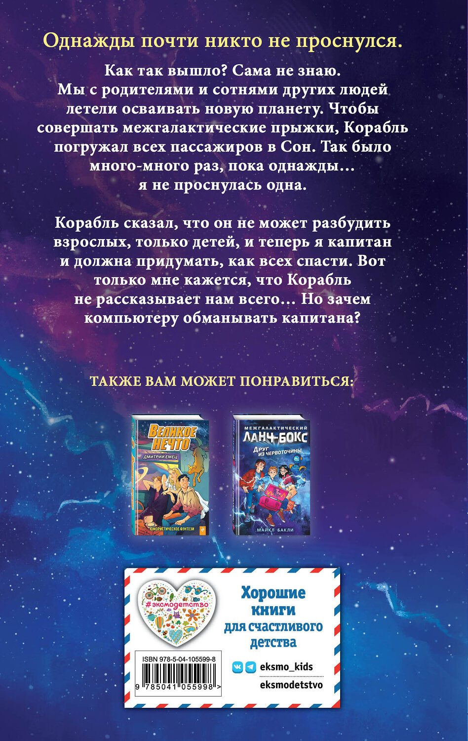 Эксмо Аластер Чизем "Четвертый сон корабля" 344503 978-5-04-105599-8