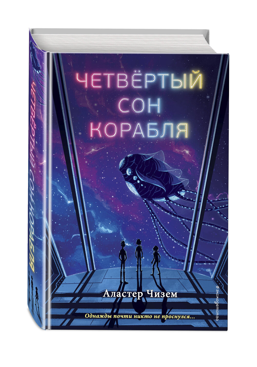 Эксмо Аластер Чизем "Четвертый сон корабля" 344503 978-5-04-105599-8