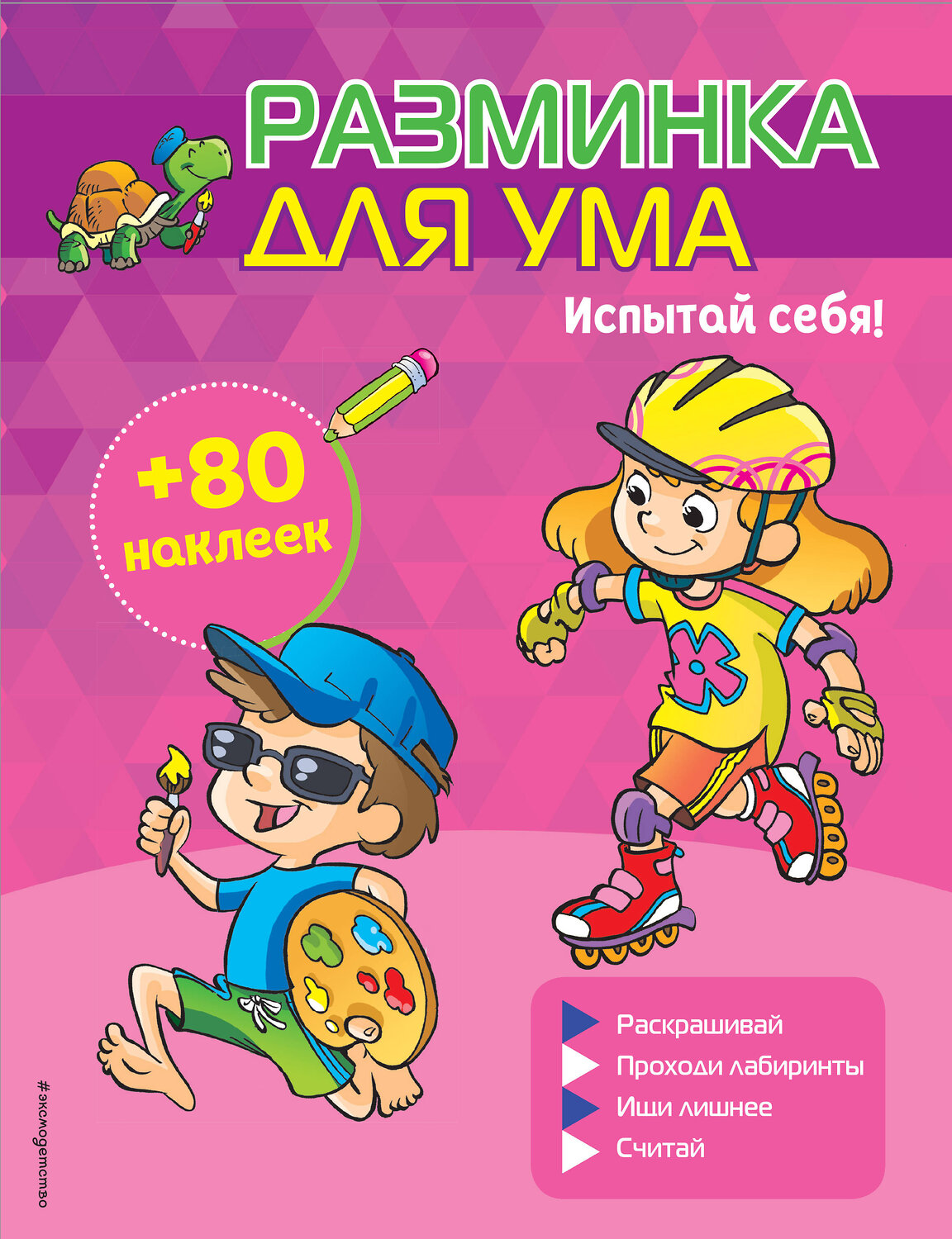Эксмо "Испытай себя! (+ наклейки)" 344520 978-5-04-105655-1