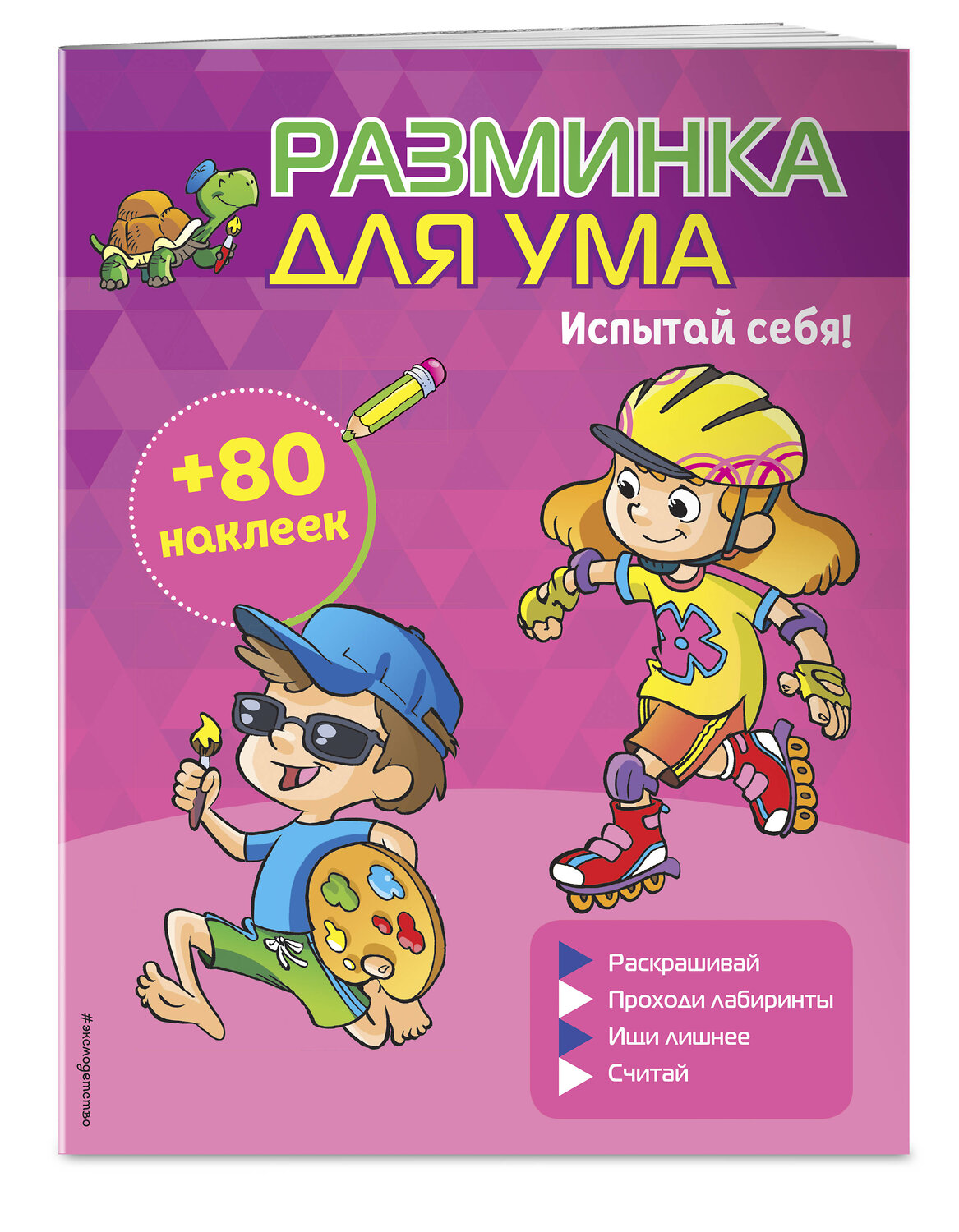 Эксмо "Испытай себя! (+ наклейки)" 344520 978-5-04-105655-1