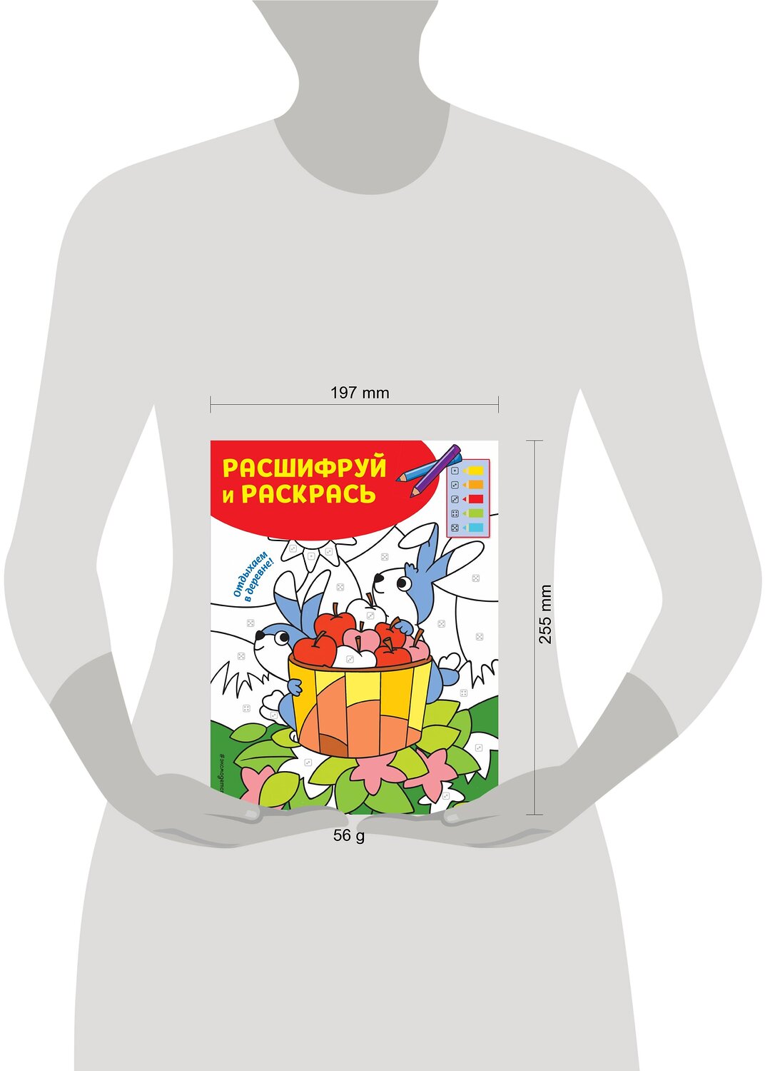 Эксмо "Отдыхаем в деревне! Раскраски с цветовым шифром!" 344533 978-5-04-105680-3