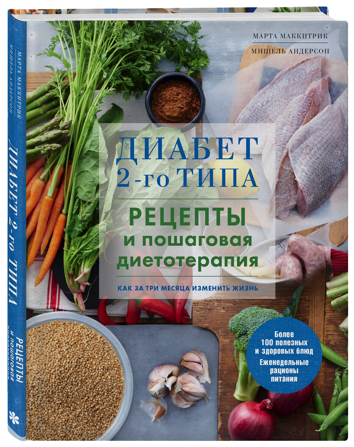 Эксмо Марта Маккитрик, Мишель Андерсон "Диабет 2-го типа. Рецепты и пошаговая диетотерапия." 344546 978-5-04-105744-2