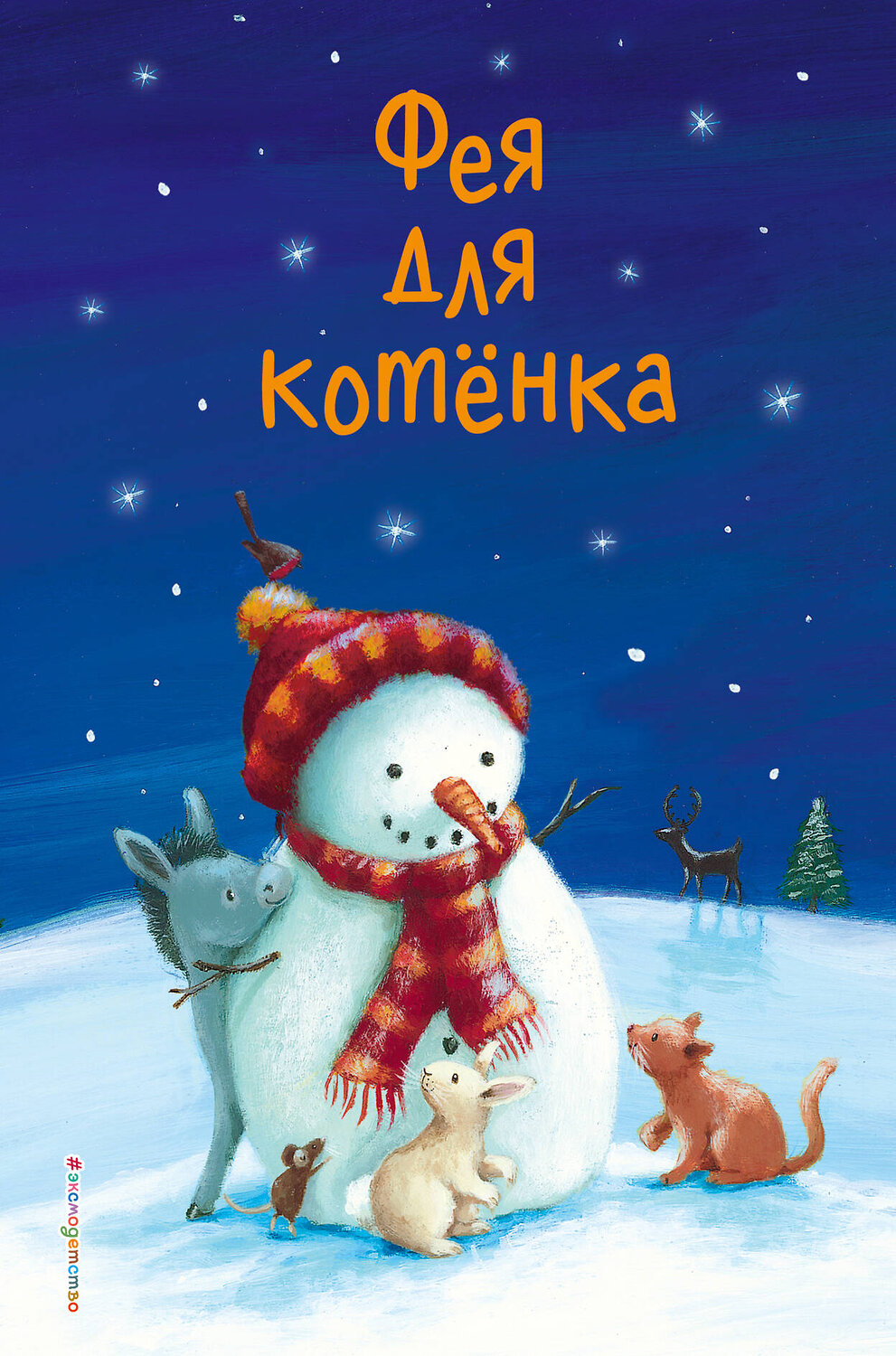 Эксмо Холли Вебб и др. "Фея для котёнка (выпуск 6)" 344553 978-5-04-105773-2