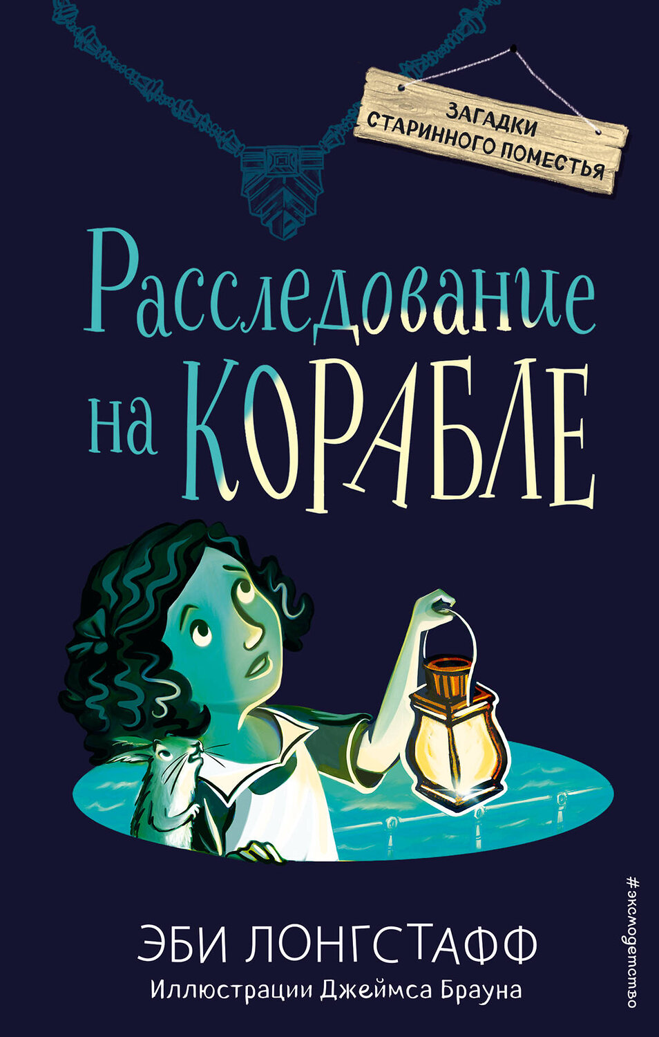 Эксмо Эби Лонгстафф "Расследование на корабле (#4)" 344556 978-5-04-105782-4