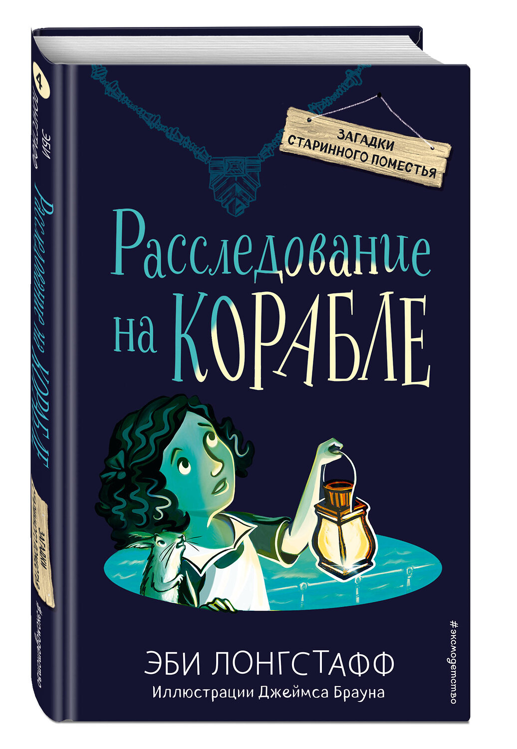 Эксмо Эби Лонгстафф "Расследование на корабле (#4)" 344556 978-5-04-105782-4