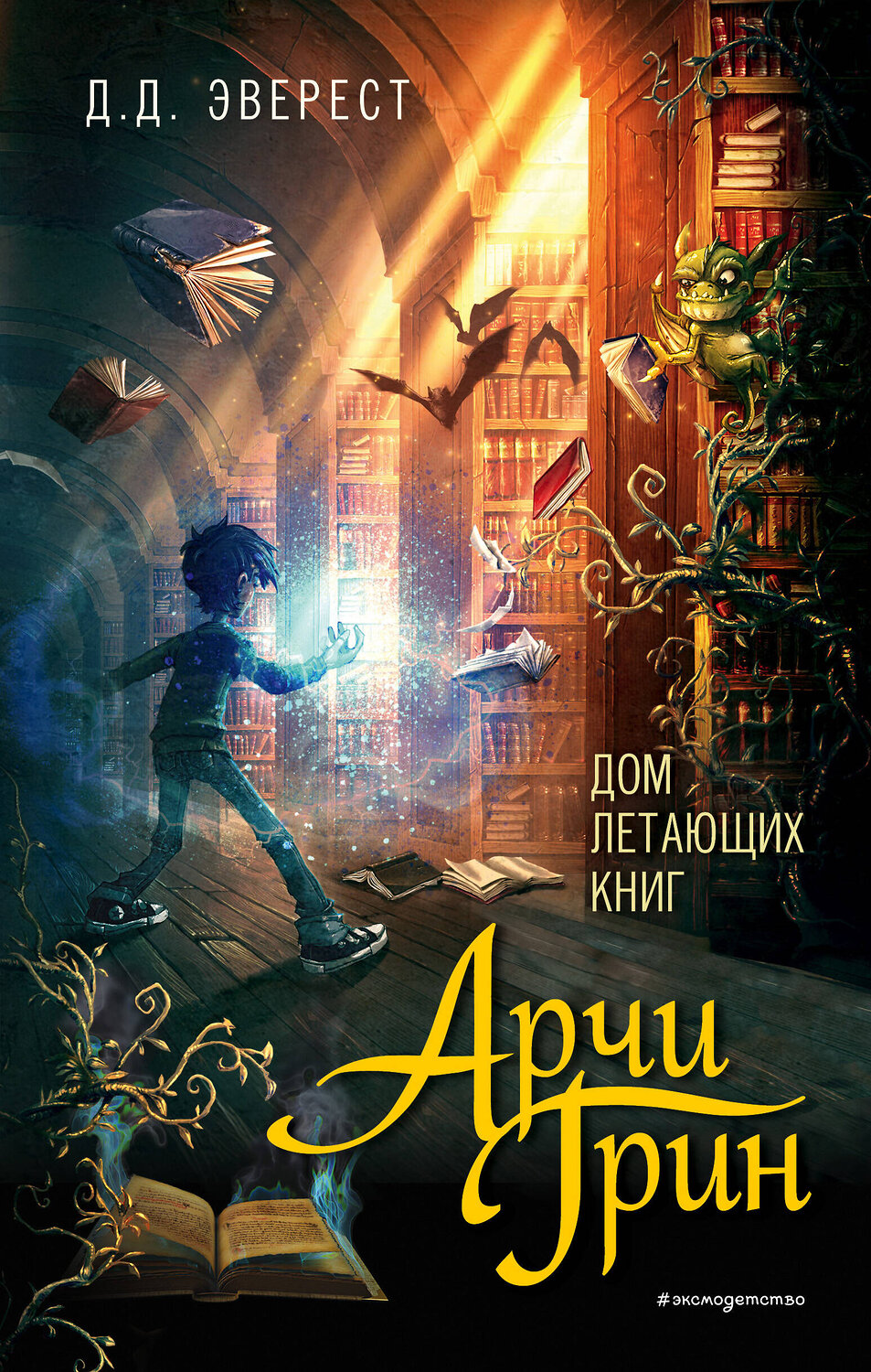 Эксмо Д.Д. Эверест "Арчи Грин и Дом летающих книг (#1)" 344558 978-5-04-105785-5