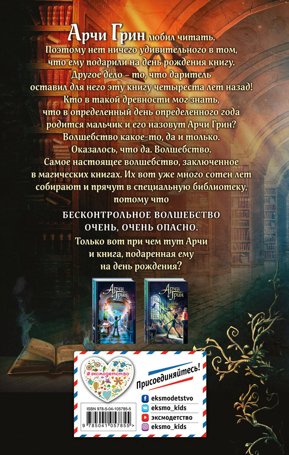 Эксмо Д.Д. Эверест "Арчи Грин и Дом летающих книг (#1)" 344558 978-5-04-105785-5