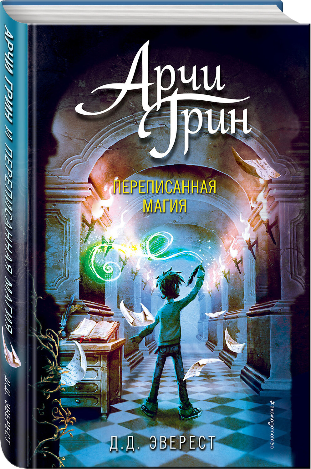 Эксмо Д.Д. Эверест "Арчи Грин и Дом летающих книг (#1)" 344558 978-5-04-105785-5