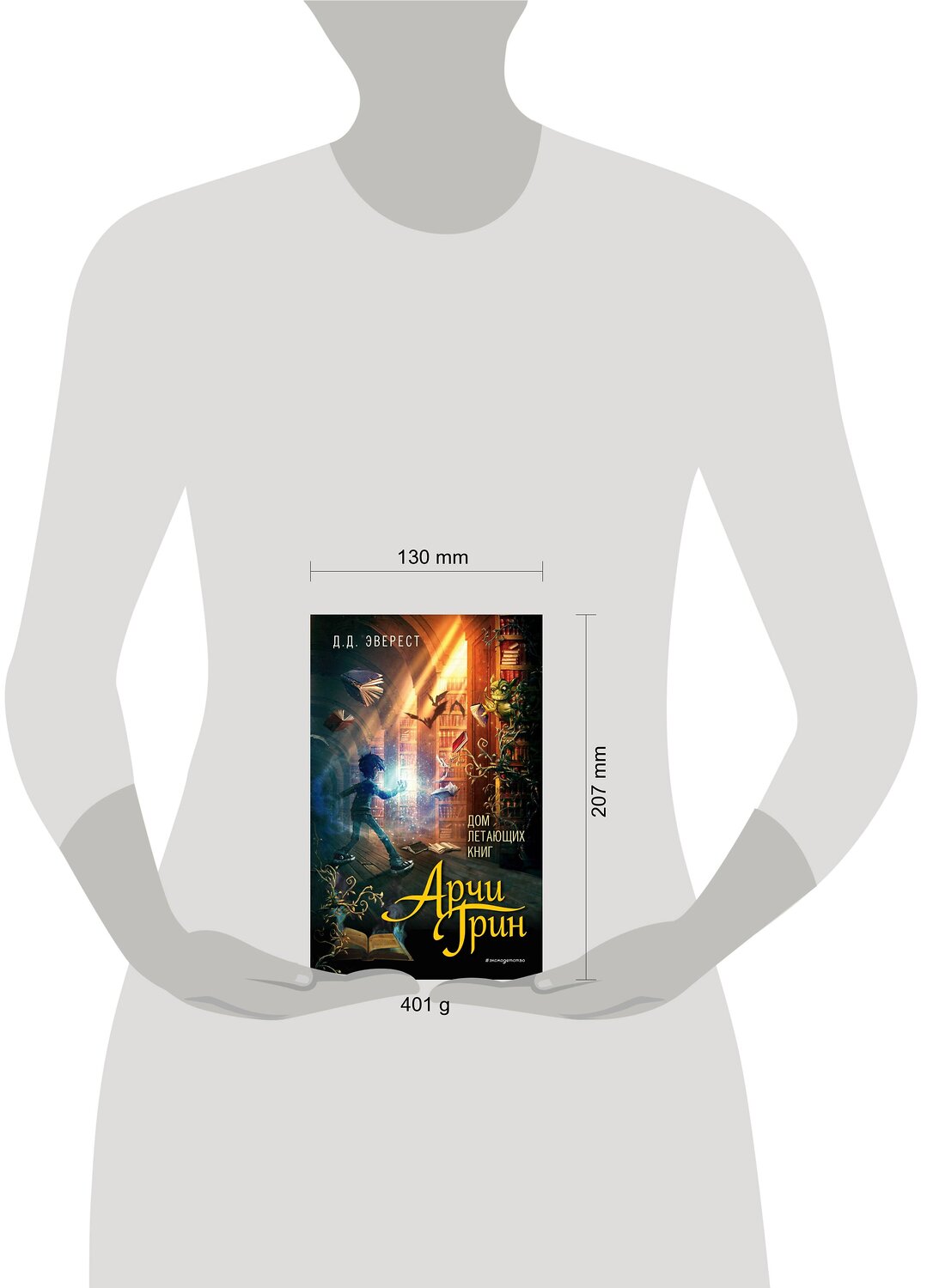 Эксмо Д.Д. Эверест "Арчи Грин и Дом летающих книг (#1)" 344558 978-5-04-105785-5