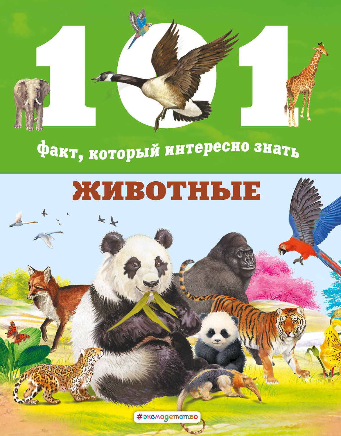 Эксмо Нико Доминге, Эстель Талавера "Животные" 344575 978-5-04-105826-5