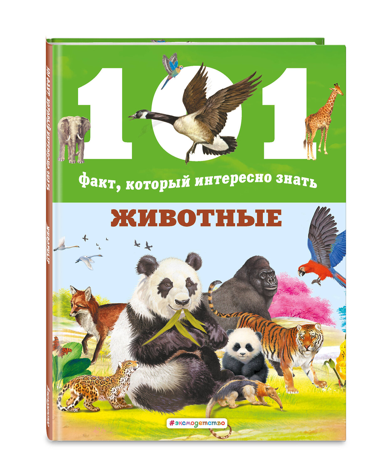 Эксмо Нико Доминге, Эстель Талавера "Животные" 344575 978-5-04-105826-5