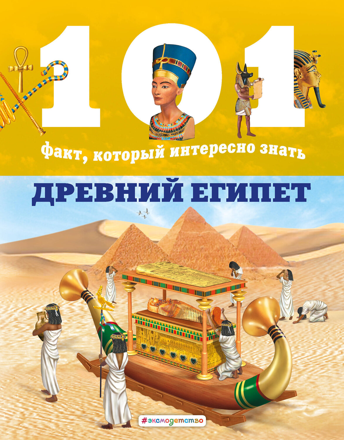 Эксмо Нико Домингес, Эстель Талавера "Древний Египет" 344577 978-5-04-105830-2