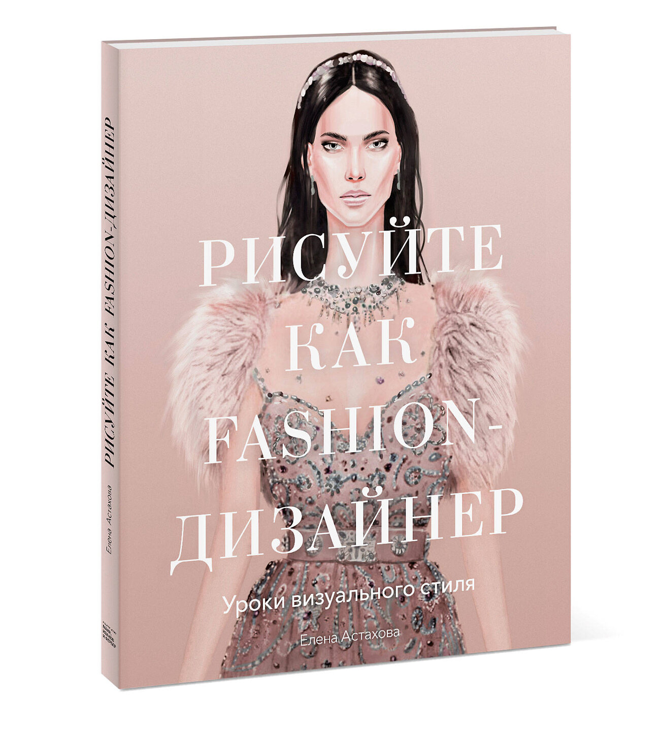 Эксмо Елена Астахова "Рисуйте как fashion-дизайнер. Уроки визуального стиля" 344605 978-5-00195-182-7